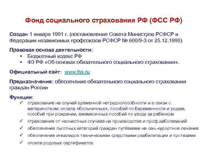 Фонд социального страхования РФ (ФСС РФ) Создан 1 января 1991 г. (постановление Совета Министров