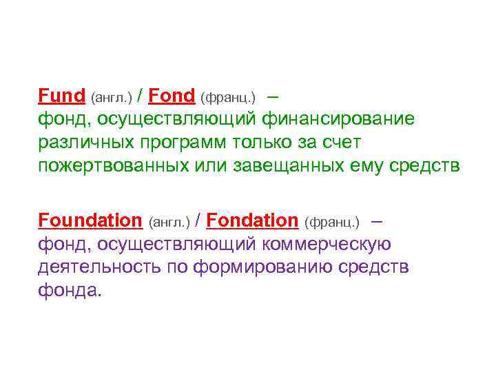 Fund (англ. ) / Fond (франц. ) – фонд, осуществляющий финансирование различных программ только