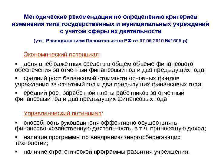 Методические рекомендации по определению критериев изменения типа государственных и муниципальных учреждений с учетом сферы