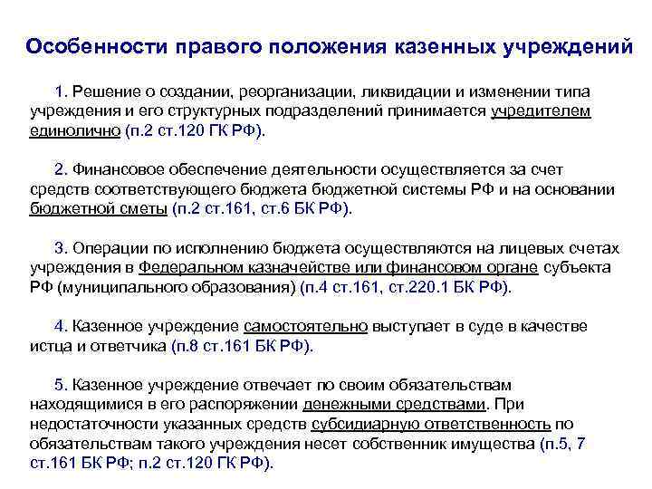 Особенности правого положения казенных учреждений 1. Решение о создании, реорганизации, ликвидации и изменении типа