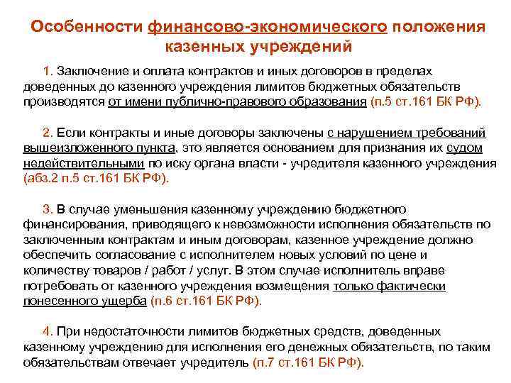 Особенности финансово-экономического положения казенных учреждений 1. Заключение и оплата контрактов и иных договоров в