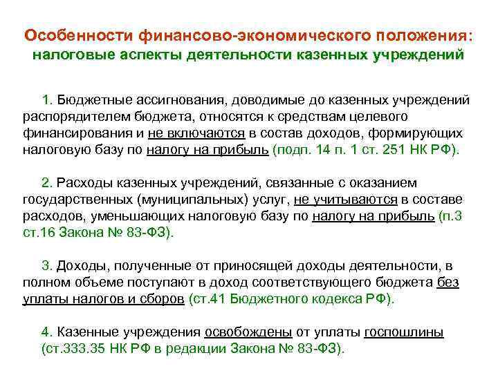 Особенности финансово-экономического положения: налоговые аспекты деятельности казенных учреждений 1. Бюджетные ассигнования, доводимые до казенных