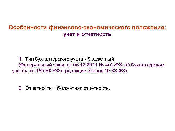 Особенности финансово-экономического положения: учет и отчетность 1. Тип бухгалтерского учета - бюджетный (Федеральный закон