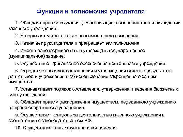 Компетенция государственных учреждений. Функции и полномочия учредителя муниципального учреждения. Орган осуществляющий функции и полномочия учредителя это. Полномочия учредителя казенного учреждения функции. Функции учредителей в деятельности предприятия.