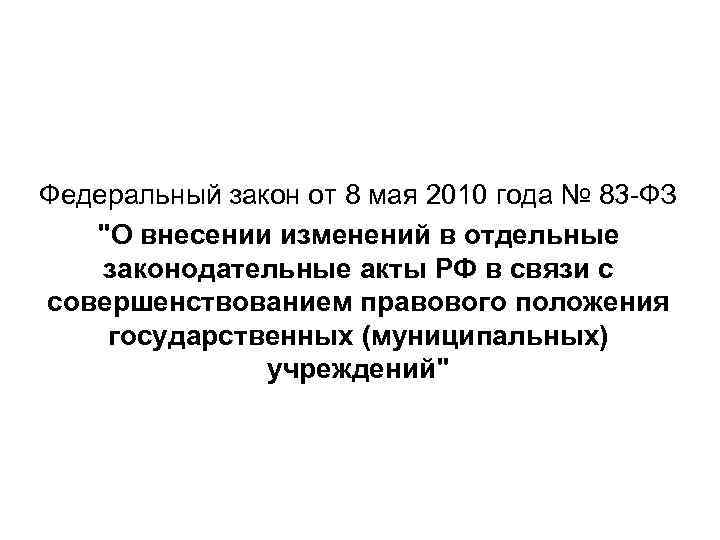Федеральный закон от 8 мая 2010 года № 83 -ФЗ 