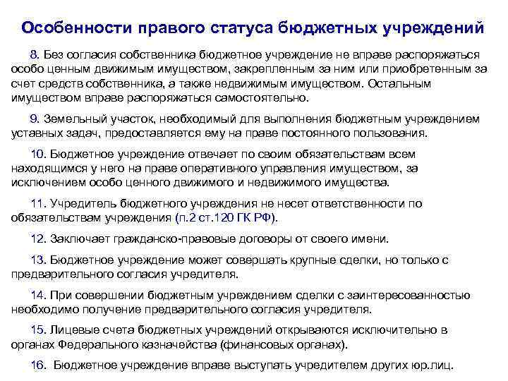 Особенности правого статуса бюджетных учреждений 8. Без согласия собственника бюджетное учреждение не вправе распоряжаться