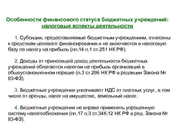 Особенности финансового статуса бюджетных учреждений: налоговые аспекты деятельности 1. Субсидии, предоставляемые бюджетным учреждениям, отнесены