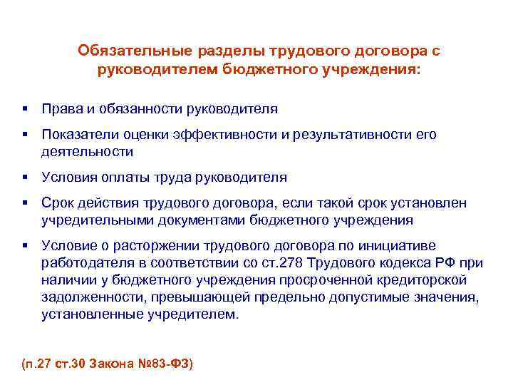 Обязательные разделы трудового договора с руководителем бюджетного учреждения: § Права и обязанности руководителя §