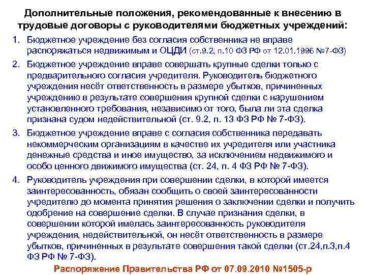 Дополнительные положения, рекомендованные к внесению в трудовые договоры с руководителями бюджетных учреждений: 1. Бюджетное