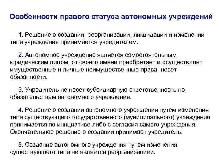 Особенности правого статуса автономных учреждений 1. Решение о создании, реорганизации, ликвидации и изменении типа