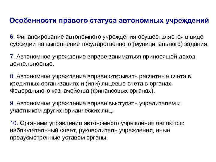 Бюджетный статус автономных учреждений. Особенности автономного учреждения. Государственно правовые признаки автономии. Автономное учреждение осуществляет. Особенности автономных образований.