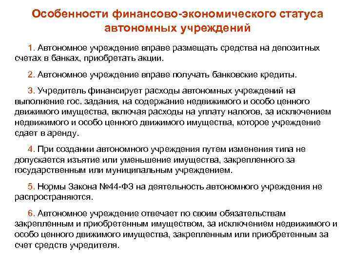 Особенности финансово-экономического статуса автономных учреждений 1. Автономное учреждение вправе размещать средства на депозитных счетах
