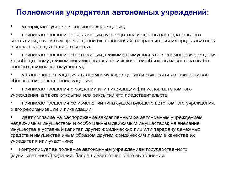 Полномочия учредителя автономных учреждений: § утверждает устав автономного учреждения; § принимает решение о назначении