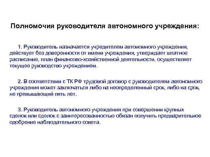 Компетенции руководителя. Полномочия руководителя. Полномочия руководителя организации. Руководитель автономного учреждения. Полномочия руководителя учреждения.