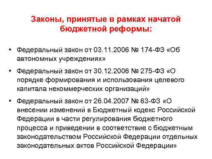 Законы, принятые в рамках начатой бюджетной реформы: • Федеральный закон от 03. 11. 2006