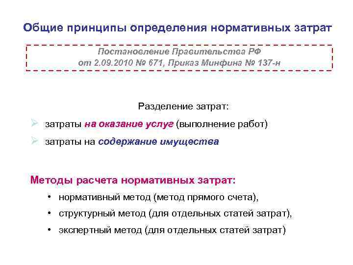 Общие принципы определения нормативных затрат Постановление Правительства РФ от 2. 09. 2010 № 671,