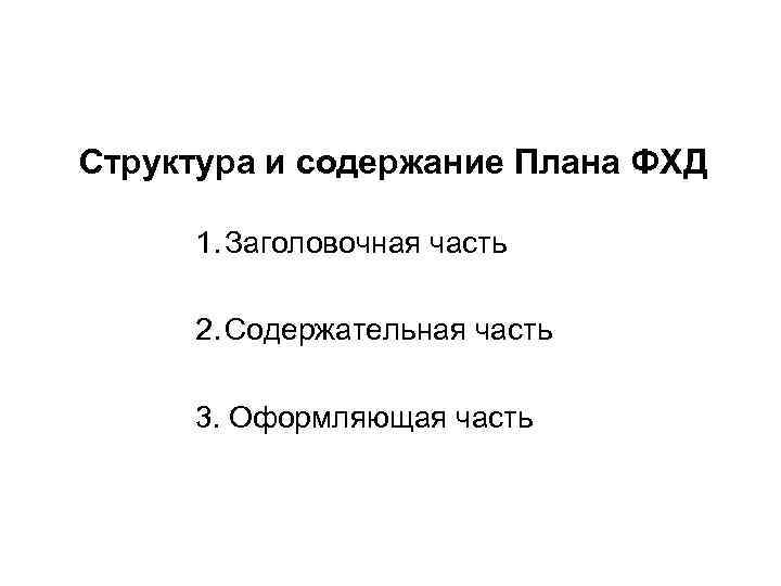 Структура и содержание Плана ФХД 1. Заголовочная часть 2. Содержательная часть 3. Оформляющая часть