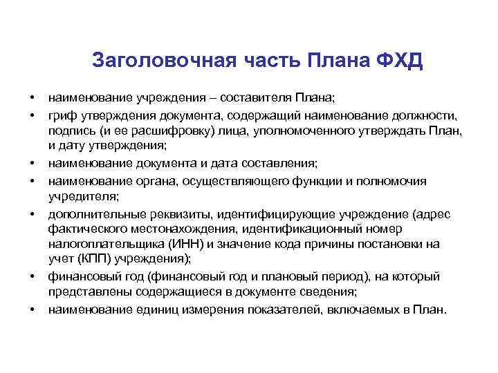 Заголовочная часть Плана ФХД • • наименование учреждения – составителя Плана; гриф утверждения документа,