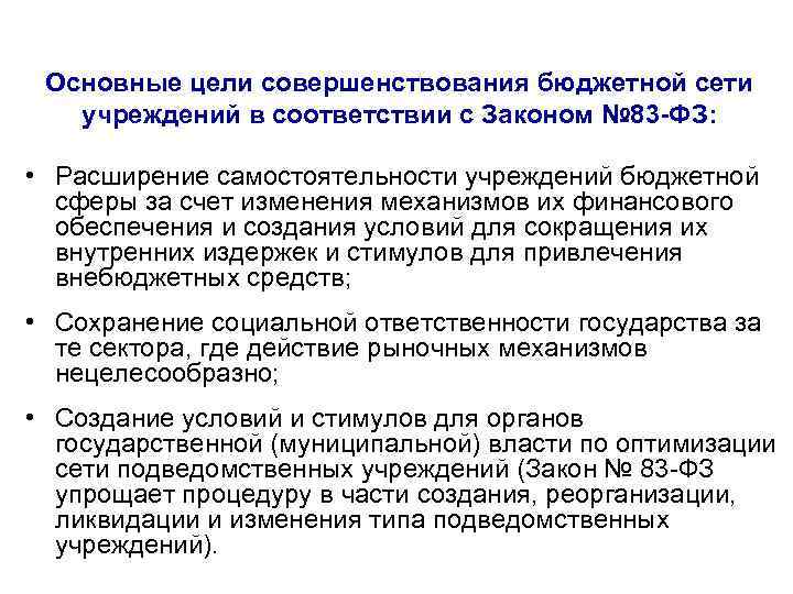 Основные цели совершенствования бюджетной сети учреждений в соответствии с Законом № 83 -ФЗ: •