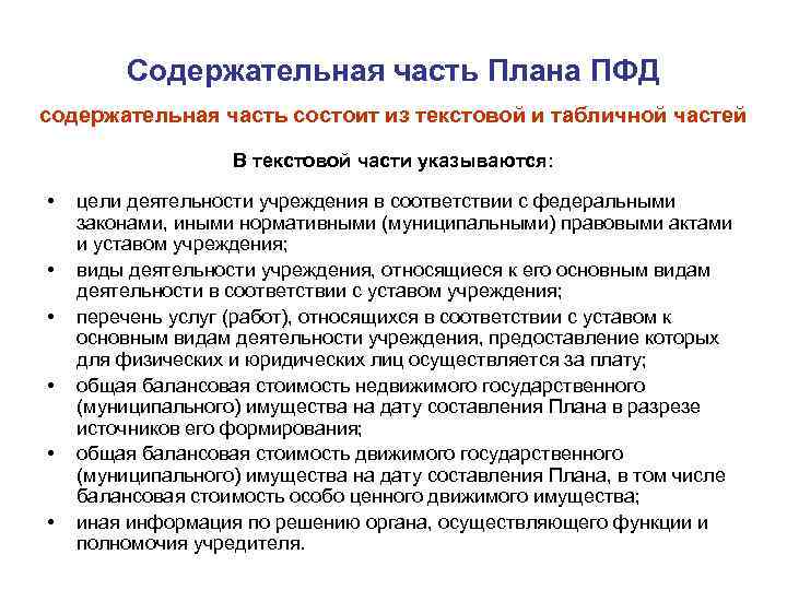 Содержательная часть Плана ПФД содержательная часть состоит из текстовой и табличной частей В текстовой