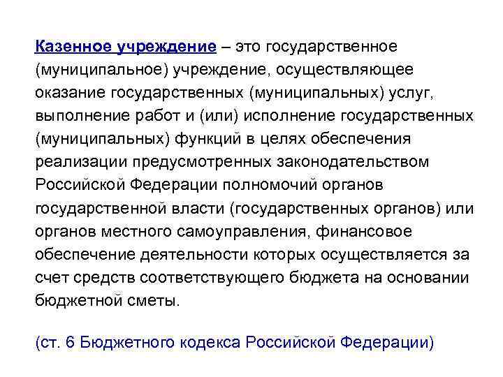 Казенное учреждение – это государственное (муниципальное) учреждение, осуществляющее оказание государственных (муниципальных) услуг, выполнение работ