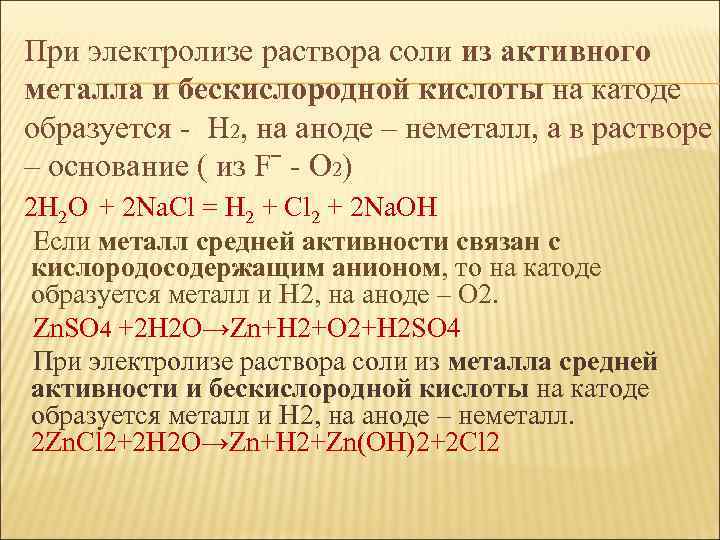 При электролизе раствора соли из активного металла и бескислородной кислоты на катоде образуется -