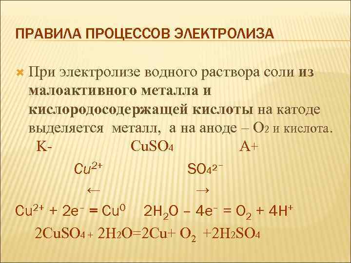 ПРАВИЛА ПРОЦЕССОВ ЭЛЕКТРОЛИЗА При электролизе водного раствора соли из малоактивного металла и кислородосодержащей кислоты