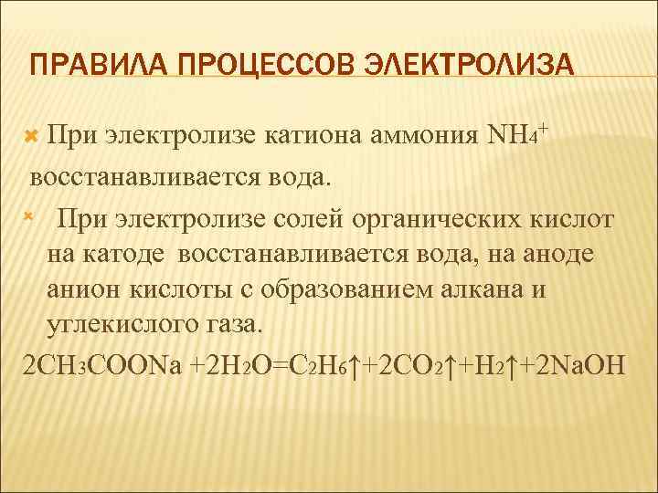 ПРАВИЛА ПРОЦЕССОВ ЭЛЕКТРОЛИЗА При электролизе катиона аммония NH 4+ восстанавливается вода. При электролизе солей