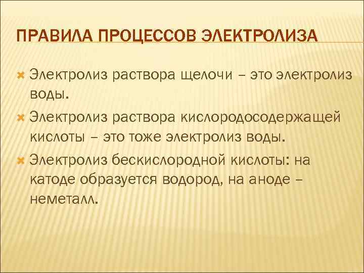 ПРАВИЛА ПРОЦЕССОВ ЭЛЕКТРОЛИЗА Электролиз раствора щелочи – это электролиз воды. Электролиз раствора кислородосодержащей кислоты