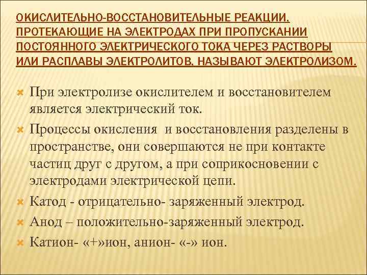 ОКИСЛИТЕЛЬНО-ВОССТАНОВИТЕЛЬНЫЕ РЕАКЦИИ, ПРОТЕКАЮЩИЕ НА ЭЛЕКТРОДАХ ПРИ ПРОПУСКАНИИ ПОСТОЯННОГО ЭЛЕКТРИЧЕСКОГО ТОКА ЧЕРЕЗ РАСТВОРЫ ИЛИ РАСПЛАВЫ