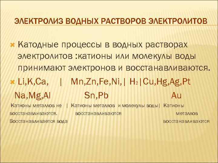 ЭЛЕКТРОЛИЗ ВОДНЫХ РАСТВОРОВ ЭЛЕКТРОЛИТОВ Катодные процессы в водных растворах электролитов : катионы или молекулы