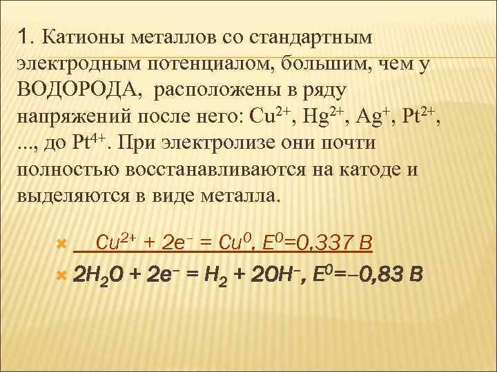 1. Катионы металлов со стандартным электродным потенциалом, большим, чем у ВОДОРОДА, расположены в ряду