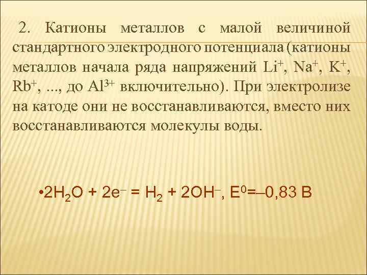 2. Катионы металлов с малой величиной стандартного электродного потенциала (катионы металлов начала ряда напряжений