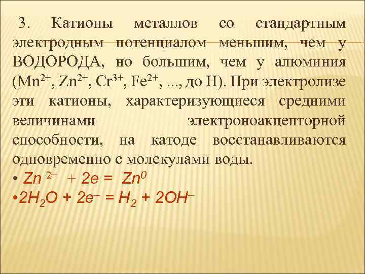 3. Катионы металлов со стандартным электродным потенциалом меньшим, чем у ВОДОРОДА, но большим, чем