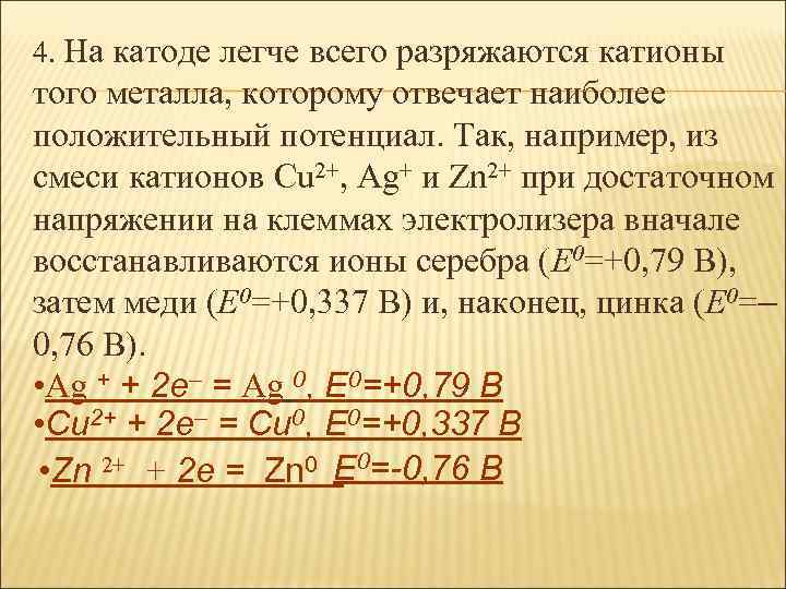 4. На катоде легче всего разряжаются катионы того металла, которому отвечает наиболее положительный потенциал.