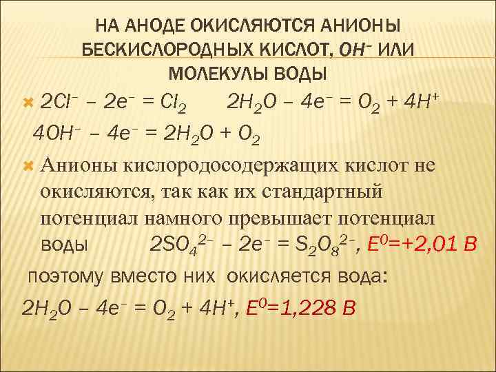 НА АНОДЕ ОКИСЛЯЮТСЯ АНИОНЫ БЕСКИСЛОРОДНЫХ КИСЛОТ, OH– ИЛИ МОЛЕКУЛЫ ВОДЫ 2 Cl– – 2