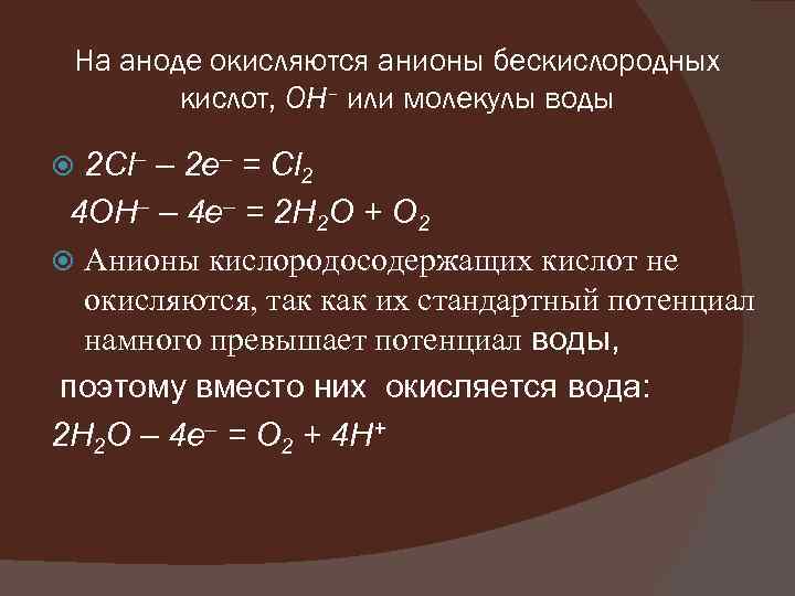 На аноде окисляются анионы бескислородных кислот, OH– или молекулы воды 2 Cl– – 2