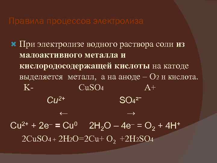 Электролиз расплавов и растворов