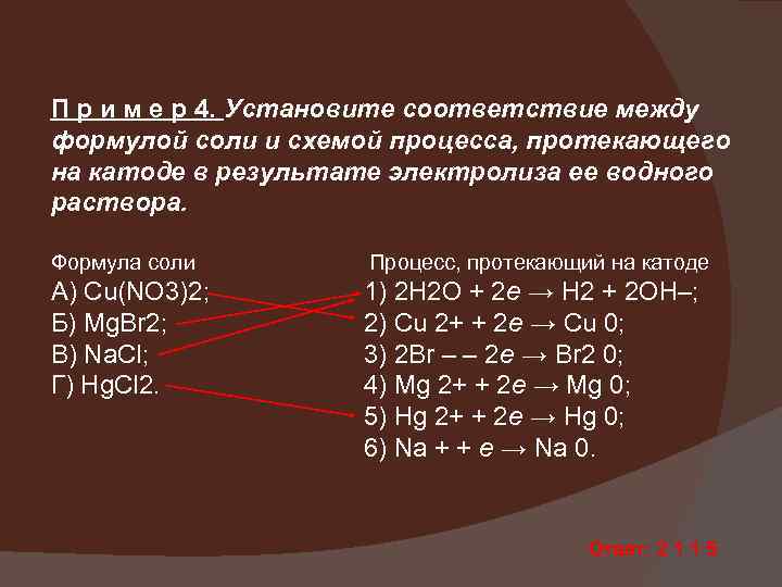 П р и м е р 4. Установите соответствие между формулой соли и схемой