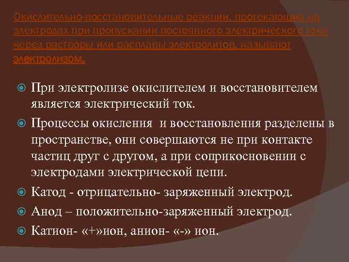 Окислительно-восстановительные реакции, протекающие на электродах при пропускании постоянного электрического тока через растворы или расплавы