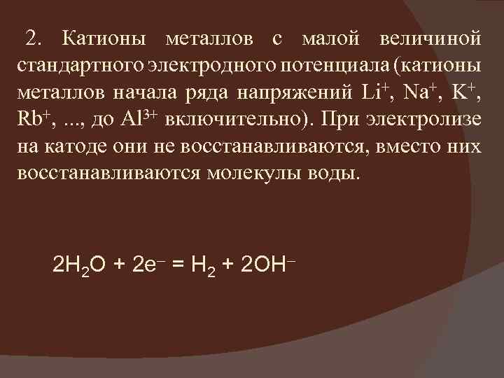 2. Катионы металлов с малой величиной стандартного электродного потенциала (катионы металлов начала ряда напряжений