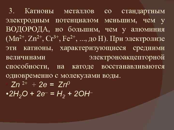 3. Катионы металлов со стандартным электродным потенциалом меньшим, чем у ВОДОРОДА, но большим, чем