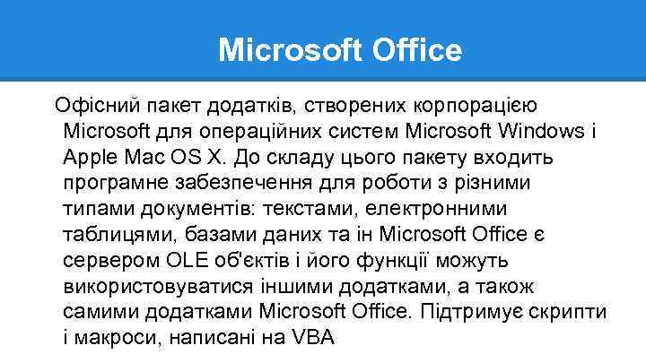 Microsoft Office Офісний пакет додатків, створених корпорацією Microsoft для операційних систем Microsoft Windows і