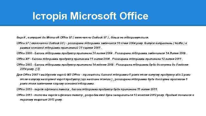 Історія Microsoft Office Версії , випущені до Microsoft Office 97 ( включаючи Outlook 97