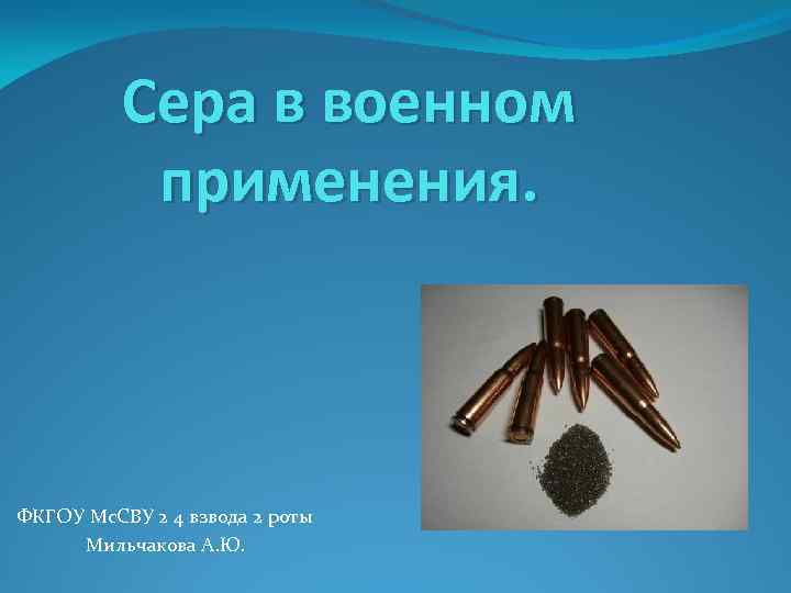 Сера в военном применения. ФКГОУ Мс. СВУ 2 4 взвода 2 роты Мильчакова А.