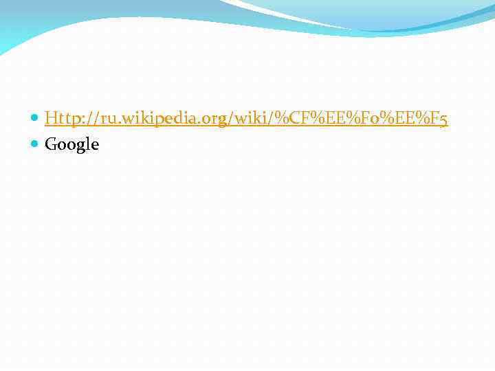  Http: //ru. wikipedia. org/wiki/%CF%EE%F 0%EE%F 5 Google 