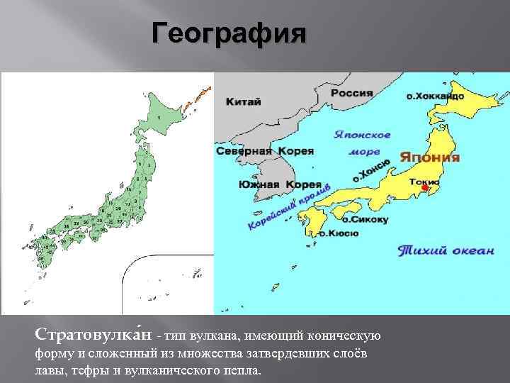 География Стратовулка н - тип вулкана, имеющий коническую форму и сложенный из множества затвердевших