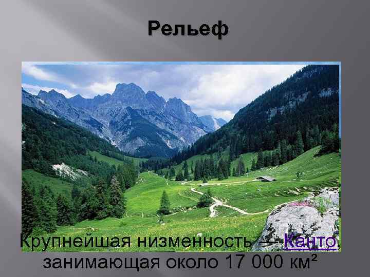 Рельеф Крупнейшая низменность — Канто, занимающая около 17 000 км² 
