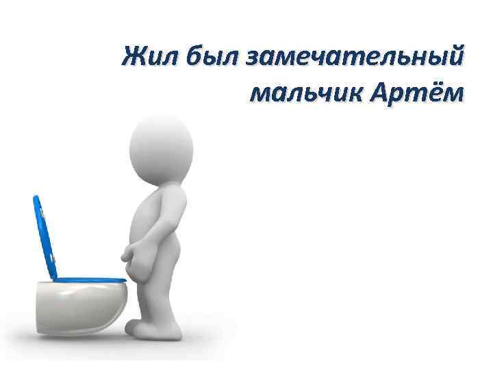 Жил был замечательный мальчик Артём 