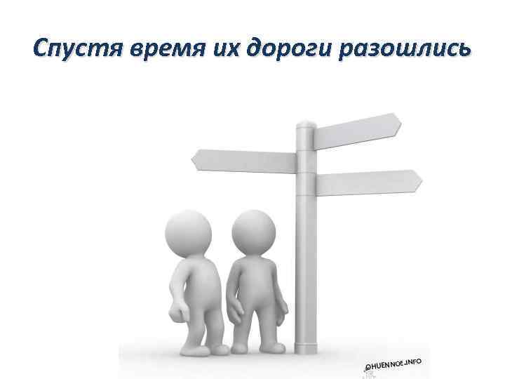 Спустя время их дороги разошлись 